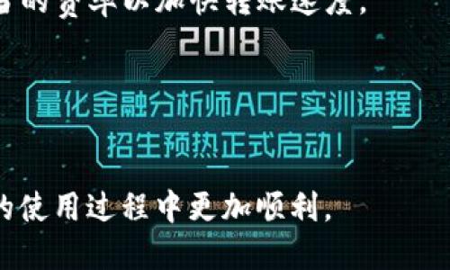   如何将tpWallet中的USDT转移到火币交易所？ / 
 guanjianci tpWallet, USDT, 火币交易所 /guanjianci 

在当今数字货币的环境中，USDT（Tether）作为一种稳定币，因其价值与美元1:1挂钩而受到广泛使用。对于许多用户来说，将USDT从数字钱包（如tpWallet）转移到交易所（如火币）进行交易、兑换或投资是日常操作的一部分。本文将详细讲解如何进行这一步骤，确保用户可以顺利、安全地完成转账，并提供相关问题的深入解答。

第一步：准备你的火币交易所账户
首先，确保你在火币交易所有一个有效的账户。如果还没有，关键是在火币官网上进行注册，并完成必要的身份验证。一般来说，火币交易所的注册流程如下：
1. 访问火币官网，点击注册按钮。
2. 输入有效的电子邮件或手机号码，并设置密码。
3. 根据系统提示完成身份验证，确保账户安全。
4. 注册完成后，登录你的账户并找到USDT的充值地址。
在火币交易所，充入USDT的地址通常在“资产”或“充值”选项中可以找到。请务必核对地址是否正确，因为任何错误都有可能导致资金损失。

第二步：启动tpWallet应用程序
在你的设备上打开tpWallet应用程序。确保你已经登录到了你的钱包，并且你的USDT资产可用。如果你不确定如何找到USDT，请在钱包的“资产”列表中查找。在此处你应该能够看到USDT的数量。
如果你发现没有USDT，很可能是因为你没有进行转账或存入。你需要通过交易或其他方式将USDT存入到tpWallet中。

第三步：转移USDT的具体操作
在tpWallet中转移USDT到火币交易所的步骤相对简单。请按照以下步骤进行：
1. 在tpWallet中，选择USDT资产。
2. 点击“发送”或“转账”按钮，然后在弹出的界面中输入火币交易所提供的USDT充值地址。这是进行交易的关键步骤，切忌输入错误。
3. 确认转账的数量。在这里，你需要指定你想要转移的USDT数量。请注意，如果该交易有网络费用，会从你转账的数量中扣除。
4. 复查所有信息。确保地址和数量都正确无误。如果一切都没问题，点击确认转账。
5. 系统可能会要求你输入密码或进行二次验证，以保证转账安全。确保你按照提示完成这些步骤。

第四步：确认交易状态
在成功发送转账请求后，返回tpWallet查看你的交易记录。你会看到相关的交易状态信息，通常会显示为“待确认”状态。在完成后，通过火币交易所的“充值记录”栏目来确认USDT是否到账。
一般情况下，USDT的转账时间会在几分钟内，视区块确认的速度。在这段时间里，耐心等待，如果长时间未到账，你可以查看区块链浏览器，追踪USDT的交易状态。

第五步：处理出现的问题
如果你在转账过程中遇到任何问题，首先确认所有输入的信息都正确无误。如果仍然遇到困难，可以联系tpWallet或火币交易所的客服进行咨询。他们通常有专业的团队可以提供帮助。

常见问题解答

问题一：如何确保转账地址的正确性？
转账地址是进行数字货币交易的核心要素，确保其准确性至关重要。转账地址一般为一串随机字符。为了保证地址的正确性，可以采取以下几个步骤：
1. **复制粘贴法**：在火币交易所获取充值地址后，最好使用复制粘贴的方式，而不是手动输入。这可以尽量减少输入错误的几率。
2. **检查地址的前后缀**：某些加密钱包会提供该地址的一部分以供参考，比较前后缀可以帮助确认地址的一致性。
3. **使用二维码**：火币交易所通常会提供二维码，可以通过扫描直接获取地址。确保你有一个能够扫描二维码的应用或设备。大多数移动设备都内置有这一功能。
4. **小额试转账**：如果你是第一次向某个地址转账，建议先转账一个小额的USDT进行验证。确认到账后，再进行大额的转账。


问题二：tpWallet和火币的交易手续费是多少？
在进行USDT转账时，了解钱包和交易所的手续费十分必要。以下是它们的一般收费机制：
1. **tpWallet的手续费**：tpWallet通常会根据网络状态收取一定的USDT转账手续费。这个费用会随着网络交易量的不同而变化，用户在转账时，系统会提示当前的交易费用。
2. **火币的充值费**：火币对于USDT的充值通常是免费的。但提取资金时会收取一定的手续费，这个费率可以在交易所的费用查询栏目找到。确保查阅最新的收费标准以避免误会。
3. **成本计算**：在进行转账时，用户务必考虑到手续费的影响。例如，你打算转账的金额需要扣除相应的手续费金额，这样才能确保所需转入火币的准确数额。


问题三：USDT转账有没有限额？
在不同的平台和钱包中，对USDT的转账限额可能会有所不同。tpWallet和火币的限额政策如下：
1. **tpWallet限额**：tpWallet内可能会有每日转账限额，具体限额因钱包版本和用户的认证级别（如基础认证、实名认证等）而异。一般而言，高级认证的用户会享有更高的转账限额。
2. **火币限额**：火币交易所会对每种币种的充值和提现设置不同的限制。在资产管理页面，用户可以查看相应的限额说明。一般来说，充值是无上限的，但提现则有相应的金额要求。
建议在进行大额转账之前，先了解相关的限额信息，以免产生不必要的麻烦。

    
问题四：如果转账后没有及时到账，应该怎么办？
如果在转账后USDT没有在预期的时间内到账，用户应该采取冷静应对的态度，同时进行以下操作：
1. **确认转账状态**：首先检查tpWallet的交易记录，确认交易状态是否为“已完成”或“待确认”。如果状态仍是“待确认”，可以等待更长时间。
2. **使用区块链浏览器查询**：利用区块链探索工具（如Etherscan），输入你的交易哈希（txID）进行查询。查看手续费、确认次数及最终状态。
3. **联系平台客服**：如果以上步骤未能解决问题，建议联系火币的客服。他们能够帮你更深入地排查问题，并提供相应的解决方案。
4. **保持记录**：保存好交易记录及相关的沟通记录，这将是未来求助时的重要证据。


问题五：怎样提高USDT的转账速度？
在高峰期，转账可能会变得缓慢，想要提高转账速度可采取如下措施：
1. **选择合适的转账时间**：交易所的高峰时段通常是在市场大幅波动时，及时关注市场动态，在市场安静的时候进行转账。
2. **提高手续费**：某些钱包允许用户设置交易手续费，支付高额的手续费通常能加快交易确认速度。tpWallet提供手续费调整，用户可以选择适当的费率以加快转账速度。
3. **使用成熟的平台**：选择口碑良好的交易所和钱包（如火币和tpWallet），他们拥有更好的网络处理能力，能够更快受到区块的确认。
4. **避免网络堵塞**：用户可以选择在网络较少的区域进行交易，尽量减少可能造成的延迟。


通过本文的详细介绍，相信用户能够顺利地完成tpWallet到火币交易所的USDT转移操作。同时，对于常见的问题也有了更深入的理解，确保在未来的使用过程中更加顺利。