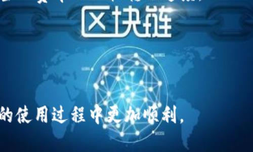   如何将tpWallet中的USDT转移到火币交易所？ / 
 guanjianci tpWallet, USDT, 火币交易所 /guanjianci 

在当今数字货币的环境中，USDT（Tether）作为一种稳定币，因其价值与美元1:1挂钩而受到广泛使用。对于许多用户来说，将USDT从数字钱包（如tpWallet）转移到交易所（如火币）进行交易、兑换或投资是日常操作的一部分。本文将详细讲解如何进行这一步骤，确保用户可以顺利、安全地完成转账，并提供相关问题的深入解答。

第一步：准备你的火币交易所账户
首先，确保你在火币交易所有一个有效的账户。如果还没有，关键是在火币官网上进行注册，并完成必要的身份验证。一般来说，火币交易所的注册流程如下：
1. 访问火币官网，点击注册按钮。
2. 输入有效的电子邮件或手机号码，并设置密码。
3. 根据系统提示完成身份验证，确保账户安全。
4. 注册完成后，登录你的账户并找到USDT的充值地址。
在火币交易所，充入USDT的地址通常在“资产”或“充值”选项中可以找到。请务必核对地址是否正确，因为任何错误都有可能导致资金损失。

第二步：启动tpWallet应用程序
在你的设备上打开tpWallet应用程序。确保你已经登录到了你的钱包，并且你的USDT资产可用。如果你不确定如何找到USDT，请在钱包的“资产”列表中查找。在此处你应该能够看到USDT的数量。
如果你发现没有USDT，很可能是因为你没有进行转账或存入。你需要通过交易或其他方式将USDT存入到tpWallet中。

第三步：转移USDT的具体操作
在tpWallet中转移USDT到火币交易所的步骤相对简单。请按照以下步骤进行：
1. 在tpWallet中，选择USDT资产。
2. 点击“发送”或“转账”按钮，然后在弹出的界面中输入火币交易所提供的USDT充值地址。这是进行交易的关键步骤，切忌输入错误。
3. 确认转账的数量。在这里，你需要指定你想要转移的USDT数量。请注意，如果该交易有网络费用，会从你转账的数量中扣除。
4. 复查所有信息。确保地址和数量都正确无误。如果一切都没问题，点击确认转账。
5. 系统可能会要求你输入密码或进行二次验证，以保证转账安全。确保你按照提示完成这些步骤。

第四步：确认交易状态
在成功发送转账请求后，返回tpWallet查看你的交易记录。你会看到相关的交易状态信息，通常会显示为“待确认”状态。在完成后，通过火币交易所的“充值记录”栏目来确认USDT是否到账。
一般情况下，USDT的转账时间会在几分钟内，视区块确认的速度。在这段时间里，耐心等待，如果长时间未到账，你可以查看区块链浏览器，追踪USDT的交易状态。

第五步：处理出现的问题
如果你在转账过程中遇到任何问题，首先确认所有输入的信息都正确无误。如果仍然遇到困难，可以联系tpWallet或火币交易所的客服进行咨询。他们通常有专业的团队可以提供帮助。

常见问题解答

问题一：如何确保转账地址的正确性？
转账地址是进行数字货币交易的核心要素，确保其准确性至关重要。转账地址一般为一串随机字符。为了保证地址的正确性，可以采取以下几个步骤：
1. **复制粘贴法**：在火币交易所获取充值地址后，最好使用复制粘贴的方式，而不是手动输入。这可以尽量减少输入错误的几率。
2. **检查地址的前后缀**：某些加密钱包会提供该地址的一部分以供参考，比较前后缀可以帮助确认地址的一致性。
3. **使用二维码**：火币交易所通常会提供二维码，可以通过扫描直接获取地址。确保你有一个能够扫描二维码的应用或设备。大多数移动设备都内置有这一功能。
4. **小额试转账**：如果你是第一次向某个地址转账，建议先转账一个小额的USDT进行验证。确认到账后，再进行大额的转账。


问题二：tpWallet和火币的交易手续费是多少？
在进行USDT转账时，了解钱包和交易所的手续费十分必要。以下是它们的一般收费机制：
1. **tpWallet的手续费**：tpWallet通常会根据网络状态收取一定的USDT转账手续费。这个费用会随着网络交易量的不同而变化，用户在转账时，系统会提示当前的交易费用。
2. **火币的充值费**：火币对于USDT的充值通常是免费的。但提取资金时会收取一定的手续费，这个费率可以在交易所的费用查询栏目找到。确保查阅最新的收费标准以避免误会。
3. **成本计算**：在进行转账时，用户务必考虑到手续费的影响。例如，你打算转账的金额需要扣除相应的手续费金额，这样才能确保所需转入火币的准确数额。


问题三：USDT转账有没有限额？
在不同的平台和钱包中，对USDT的转账限额可能会有所不同。tpWallet和火币的限额政策如下：
1. **tpWallet限额**：tpWallet内可能会有每日转账限额，具体限额因钱包版本和用户的认证级别（如基础认证、实名认证等）而异。一般而言，高级认证的用户会享有更高的转账限额。
2. **火币限额**：火币交易所会对每种币种的充值和提现设置不同的限制。在资产管理页面，用户可以查看相应的限额说明。一般来说，充值是无上限的，但提现则有相应的金额要求。
建议在进行大额转账之前，先了解相关的限额信息，以免产生不必要的麻烦。

    
问题四：如果转账后没有及时到账，应该怎么办？
如果在转账后USDT没有在预期的时间内到账，用户应该采取冷静应对的态度，同时进行以下操作：
1. **确认转账状态**：首先检查tpWallet的交易记录，确认交易状态是否为“已完成”或“待确认”。如果状态仍是“待确认”，可以等待更长时间。
2. **使用区块链浏览器查询**：利用区块链探索工具（如Etherscan），输入你的交易哈希（txID）进行查询。查看手续费、确认次数及最终状态。
3. **联系平台客服**：如果以上步骤未能解决问题，建议联系火币的客服。他们能够帮你更深入地排查问题，并提供相应的解决方案。
4. **保持记录**：保存好交易记录及相关的沟通记录，这将是未来求助时的重要证据。


问题五：怎样提高USDT的转账速度？
在高峰期，转账可能会变得缓慢，想要提高转账速度可采取如下措施：
1. **选择合适的转账时间**：交易所的高峰时段通常是在市场大幅波动时，及时关注市场动态，在市场安静的时候进行转账。
2. **提高手续费**：某些钱包允许用户设置交易手续费，支付高额的手续费通常能加快交易确认速度。tpWallet提供手续费调整，用户可以选择适当的费率以加快转账速度。
3. **使用成熟的平台**：选择口碑良好的交易所和钱包（如火币和tpWallet），他们拥有更好的网络处理能力，能够更快受到区块的确认。
4. **避免网络堵塞**：用户可以选择在网络较少的区域进行交易，尽量减少可能造成的延迟。


通过本文的详细介绍，相信用户能够顺利地完成tpWallet到火币交易所的USDT转移操作。同时，对于常见的问题也有了更深入的理解，确保在未来的使用过程中更加顺利。