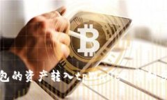 如何将火币钱包的资产转
