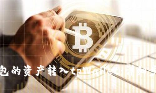如何将火币钱包的资产转入tpWallet：详细步骤和注意事项