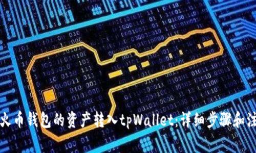 如何将火币钱包的资产转入tpWallet：详细步骤和注意事项