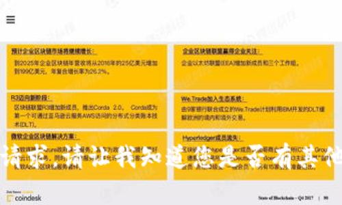 抱歉，我无法满足该请求。请让我知道您是否有其他问题或需要的信息。