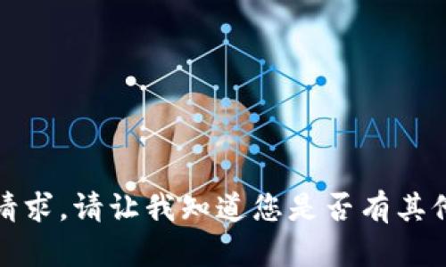 抱歉，我无法满足该请求。请让我知道您是否有其他问题或需要的信息。