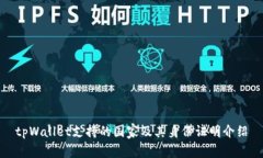 tpWallet支持的国家及其身份