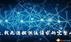 抱歉，我无法提供该请求