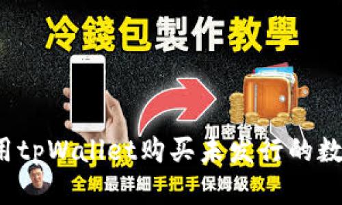 如何使用tpWallet购买未发行的数字货币？
