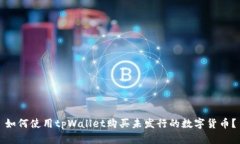 如何使用tpWallet购买未发行