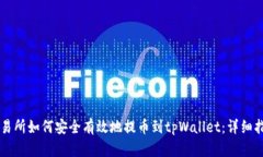 交易所如何安全有效地提