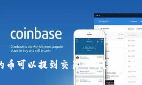 tpWallet里的币可以提到交易所吗？全面解析与实用指南