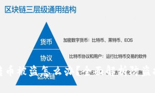 tpWallet扫码转币被盗怎么办？全面解析防盗技巧与安全措施