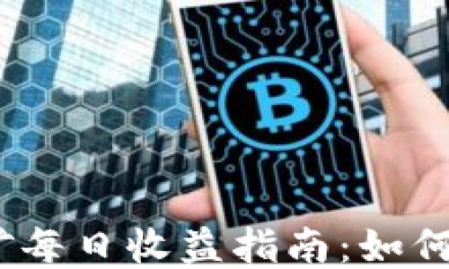 
TPWallet挖矿每日收益指南：如何高效产币TPX