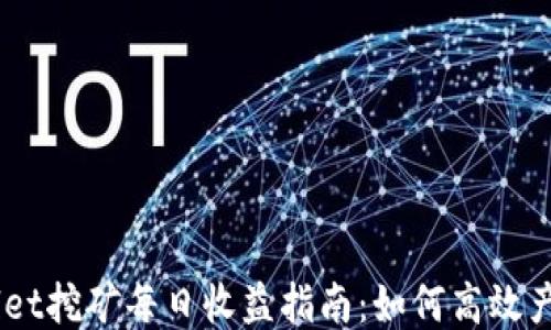 
TPWallet挖矿每日收益指南：如何高效产币TPX