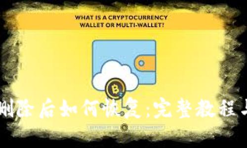 tpWallet删除后如何恢复：完整教程与操作指南