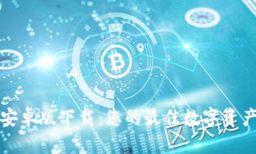 tpWallet安卓版下载：您的最佳数字资产管理选择