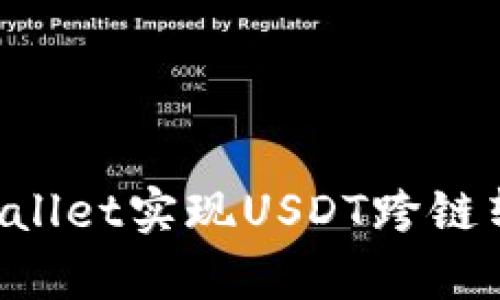 如何使用tpWallet实现USDT跨链转账：全面指南