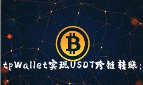 如何使用tpWallet实现USDT跨链转账：全面指南