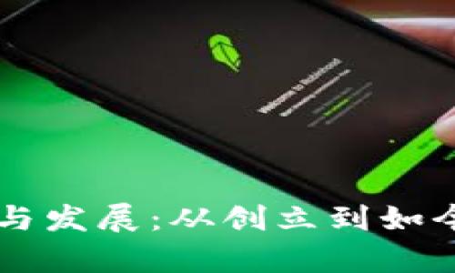 tpWallet的历史与发展：从创立到如今的数字钱包变革