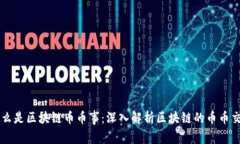 什么是区块链币币事：深