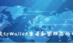 如何使用tpWallet查看和管理