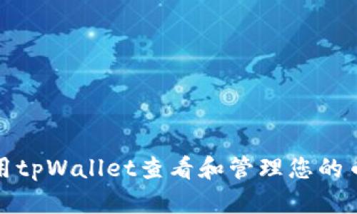 如何使用tpWallet查看和管理您的币安地址