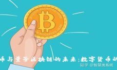 揭秘比特币与量子区块链