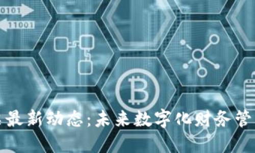 区块链发票最新动态：未来数字化财务管理的新趋势