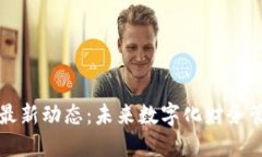 区块链发票最新动态：未