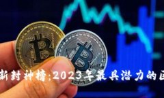 区块链游戏最新封神榜：