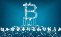 非区块链加密货币的全面