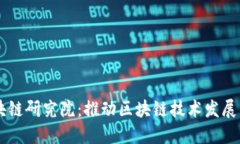 币迦索区块链研究院：推