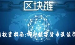 区块链投资指南：哪种数