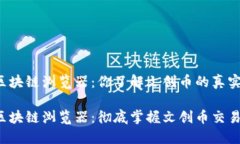 文创币区块链浏览器：你