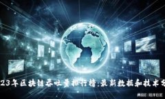 2023年区块链吞吐量排行榜