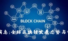 中国区块链国际最新消息