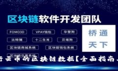 如何查询行云币的区块链
