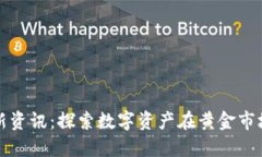 区块链黄金最新资讯：探