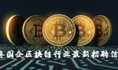 2023年国企区块链行业最新