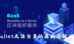 :tpWallet无法交易的原因与