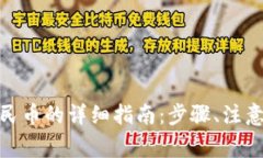 : 区块链提现人民币的详细