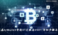 如何在tpWallet中将HT兑换为