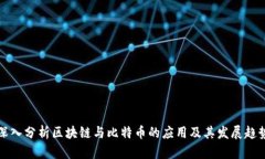 深入分析区块链与比特币