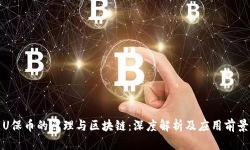 U保币的原理与区块链：深度解析及应用前景