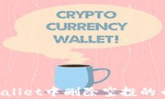 如何在tpWallet中删除空投的