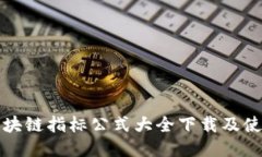 最新区块链指标公式大全
