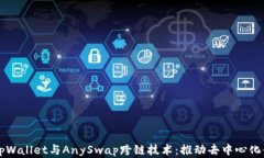 深入探讨tpWallet与AnySwap跨