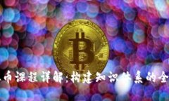 区块链虚拟币课程详解：