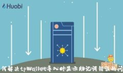 如何解决tpWallet导入时显示