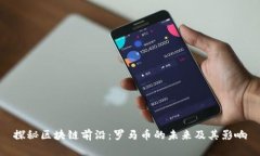 探秘区块链前沿：罗马币