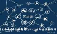 tpWallet闪兑安全吗？全面解