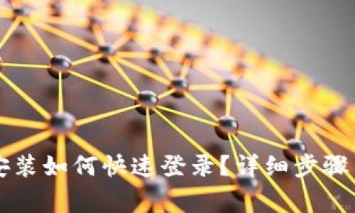 tpWallet重新安装如何快速登录？详细步骤与常见问题解答